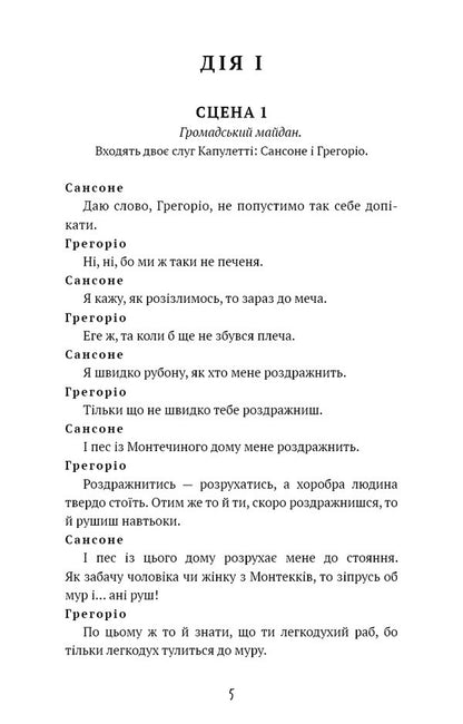 Romeo And Juliet / Ромео і Джульєтта William Shakespeare / Вільям Шекспір 9786175483183-5