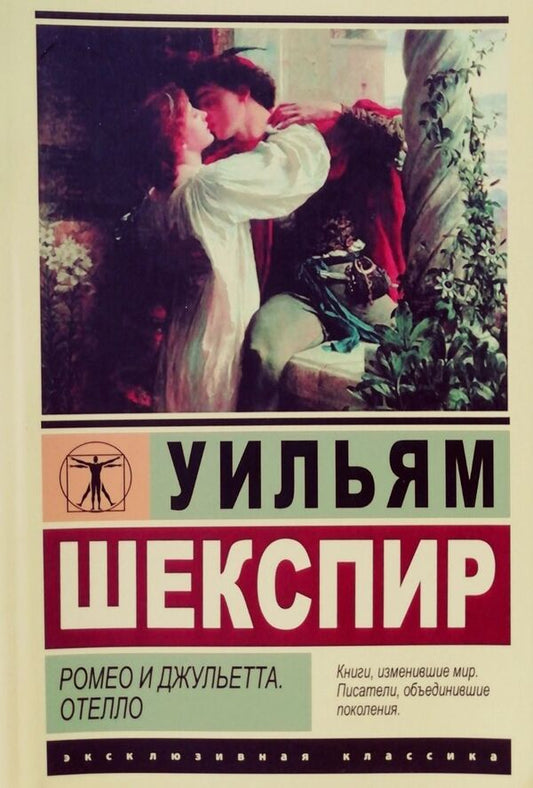Romeo And Juliet Othello - Ромео и Джульетта Отелло William Shakespeare - Уильям Шекспир Does not apply-1