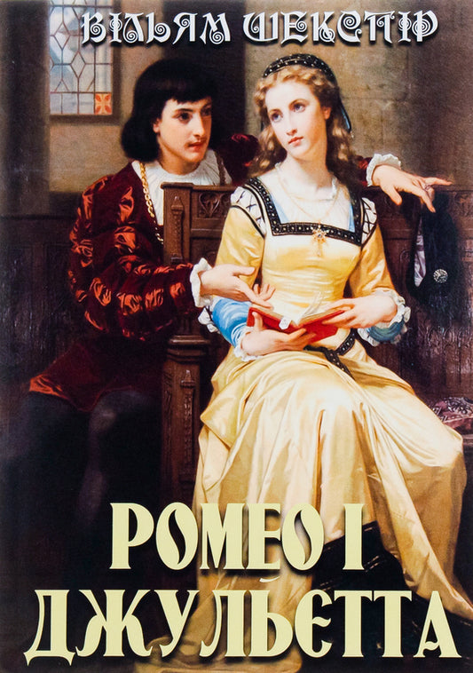 Romeo & Juliet / Ромео і Джульєтта Уильям Шекспир 978-089-0008-24-9-1