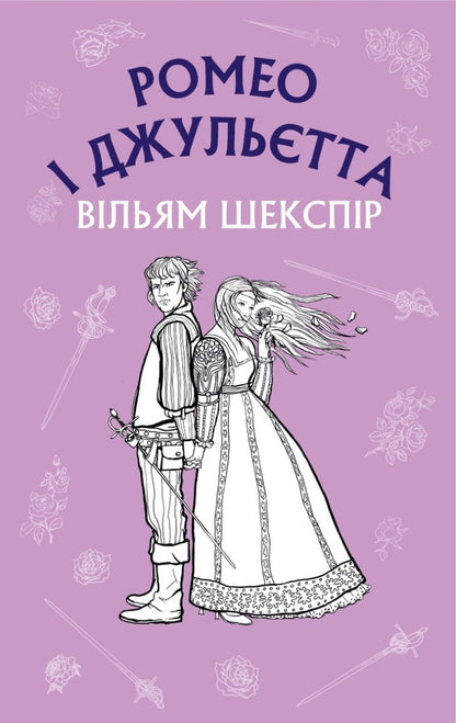 Romeo and Juliet / Ромео і Джульєтта Уильям Шекспир 978-617-548-149-3-1