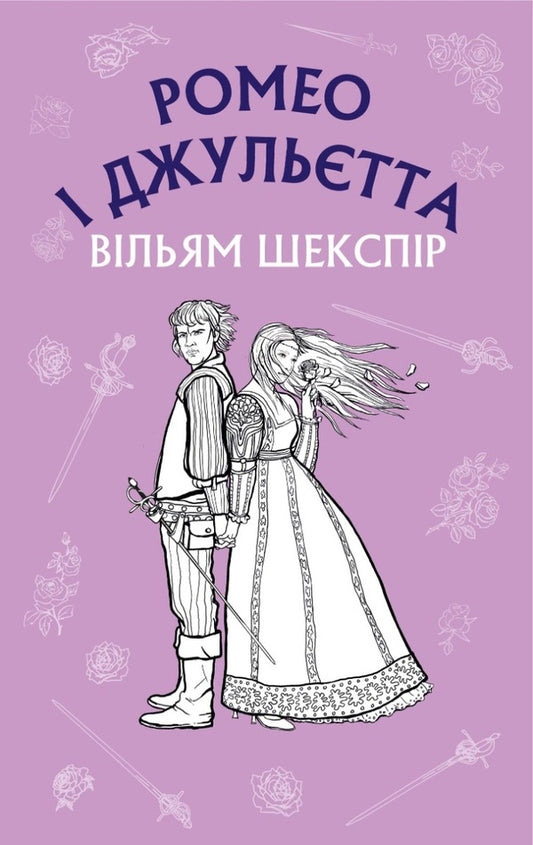 Romeo and Juliet / Ромео і Джульєтта Уильям Шекспир 978-617-548-149-3-1