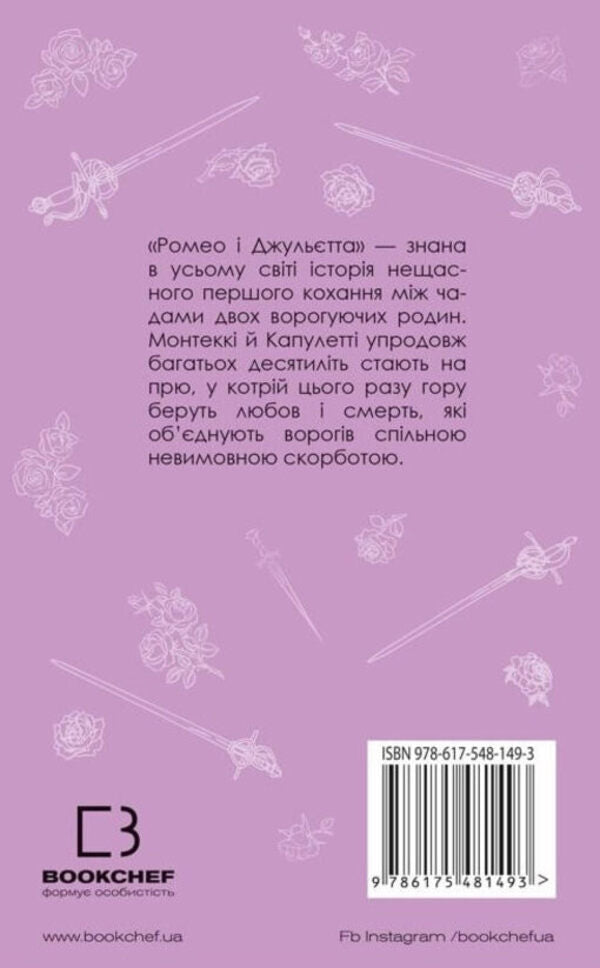 Romeo and Juliet / Ромео і Джульєтта Уильям Шекспир 978-617-548-149-3-2