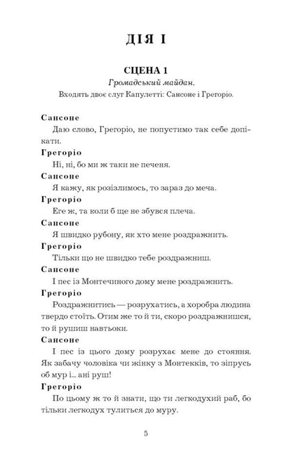 Romeo and Juliet / Ромео і Джульєтта Уильям Шекспир 978-617-548-149-3-5