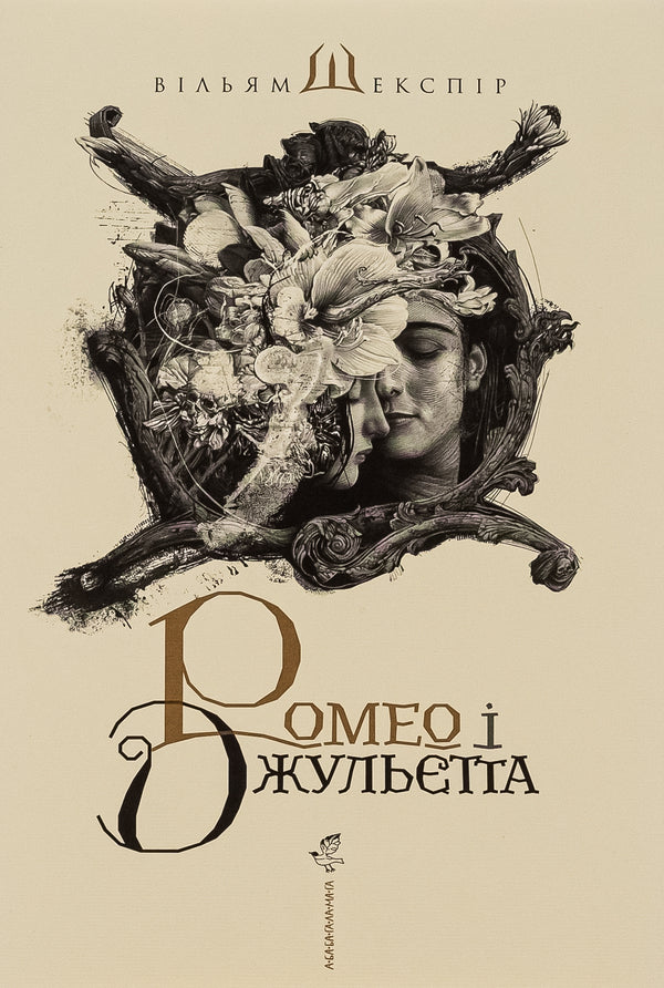 Romeo and Juliet / Ромео і Джульєтта Уильям Шекспир 978-617-585-096-1-1