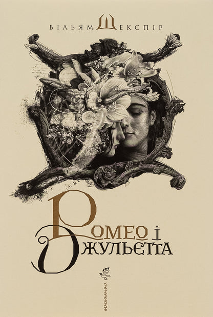 Romeo and Juliet / Ромео і Джульєтта Уильям Шекспир 978-617-585-096-1-1