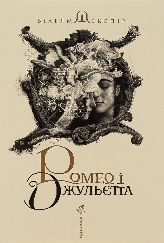 Romeo and Juliet / Ромео і Джульєтта Уильям Шекспир 978-617-585-096-1-1