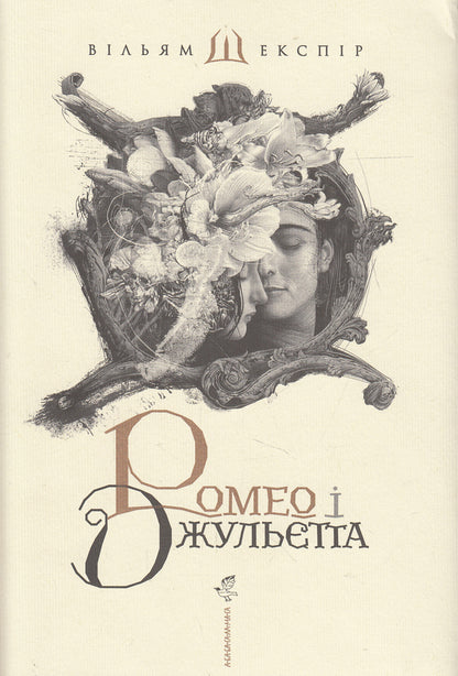 Romeo and Juliet / Ромео і Джульєтта Уильям Шекспир 978-617-585-096-1-2