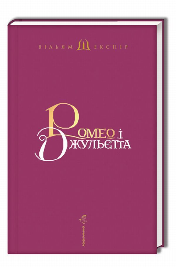 Romeo and Juliet / Ромео і Джульєтта Уильям Шекспир 978-617-585-096-1-6