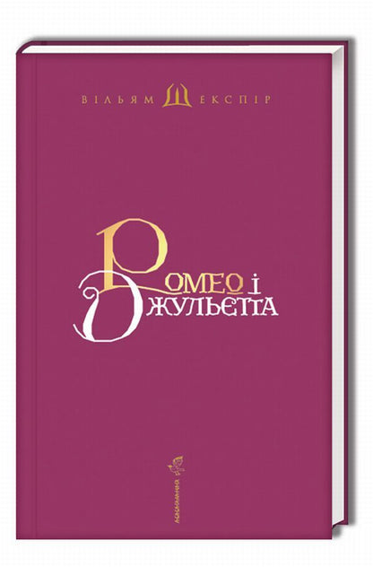 Romeo and Juliet / Ромео і Джульєтта Уильям Шекспир 978-617-585-096-1-6