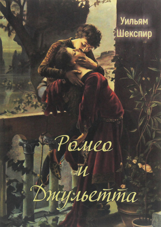 Romeo and Juliet / Ромео и Джульетта Уильям Шекспир 978-617-7938-70-4-1