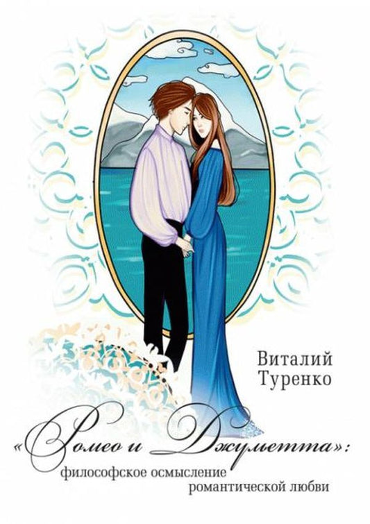 'Romeo and Juliet': philosophical understanding of romantic love' / 'Ромео и Джульетта': философское осмысление романтической любви' Виталий Туренко 978-617-673-430-7-1