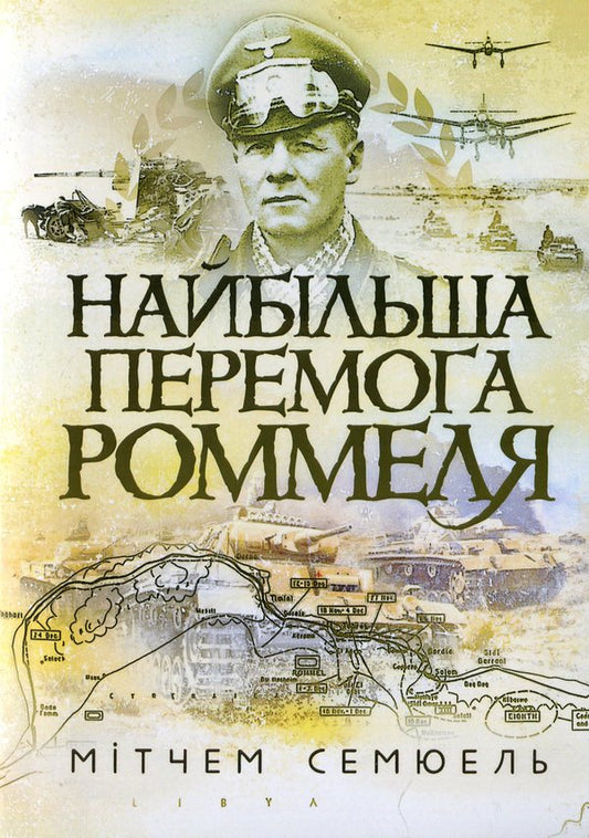 Rommel's greatest victory / Найбільша перемога Роммеля Сэмьюэл В. Митчем 9786110130875-1