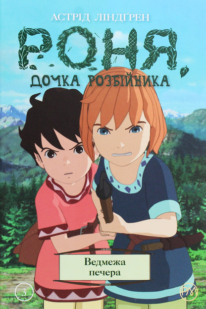 Ronya, daughter of a robber. Bear cave. Book 3 / Роня, дочка розбійника. Ведмежа печера. Книга 3 Астрид Линдгрен 978-966-917-479-6-1