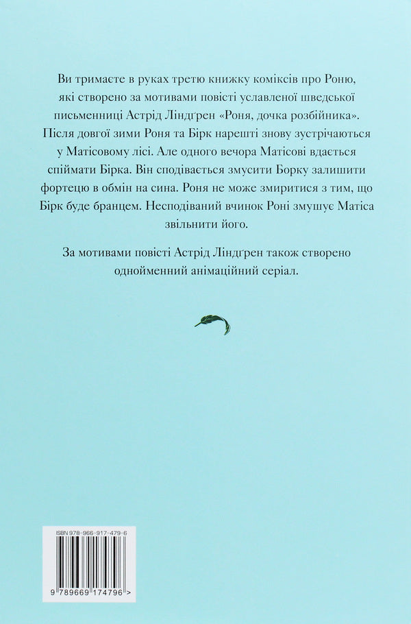 Ronya, daughter of a robber. Bear cave. Book 3 / Роня, дочка розбійника. Ведмежа печера. Книга 3 Астрид Линдгрен 978-966-917-479-6-2