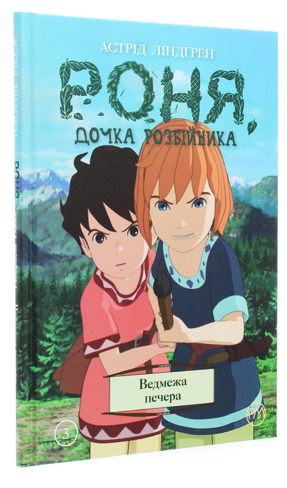 Ronya, daughter of a robber. Bear cave. Book 3 / Роня, дочка розбійника. Ведмежа печера. Книга 3 Астрид Линдгрен 978-966-917-479-6-3