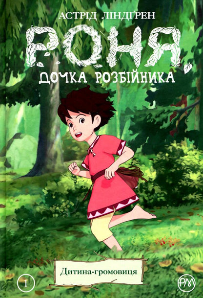 Ronya, daughter of a robber. Book 1. Thunder child / Роня, дочка розбійника. Книга 1. Дитина-громовиця Астрид Линдгрен 978-966-917-386-7-1
