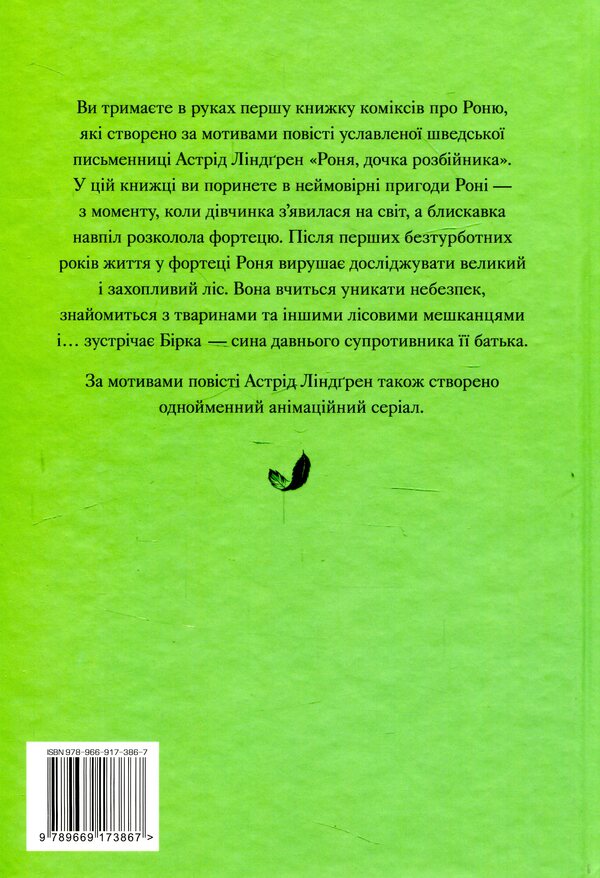 Ronya, daughter of a robber. Book 1. Thunder child / Роня, дочка розбійника. Книга 1. Дитина-громовиця Астрид Линдгрен 978-966-917-386-7-2