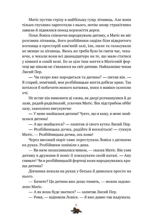 Ronya, daughter of a robber / Роня, дочка розбійника Астрид Линдгрен 978-617-8280-27-7-3