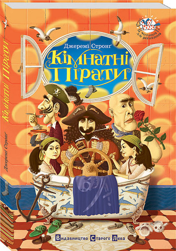 Room pirates / Кімнатні пірати Джереми Стронг 978-966-2909-27-2-1