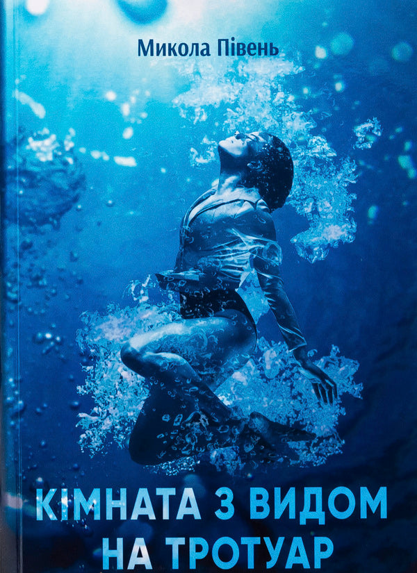 Room with a view to the sidewalk / Кімната з видом на тротуаp Николай Пивень 978-617-520-476-4-1