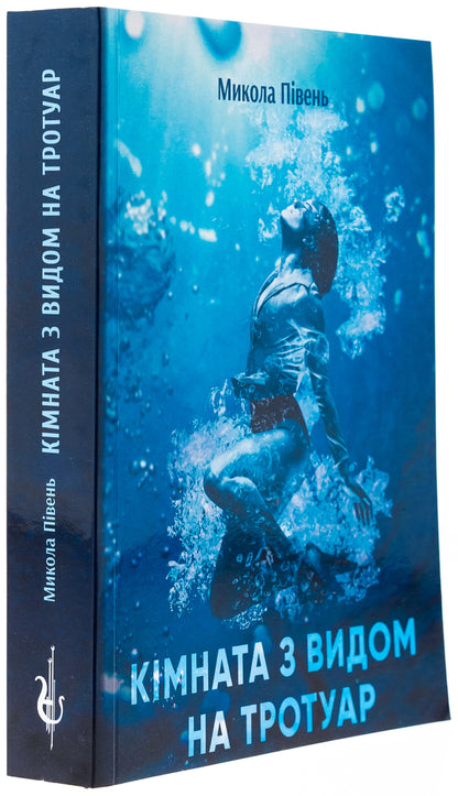 Room with a view to the sidewalk / Кімната з видом на тротуаp Николай Пивень 978-617-520-476-4-3