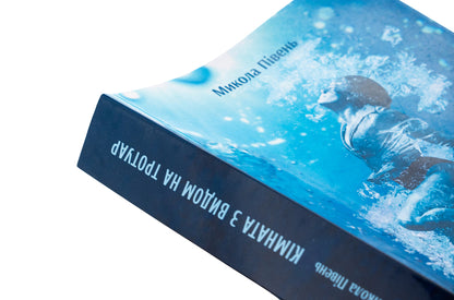 Room with a view to the sidewalk / Кімната з видом на тротуаp Николай Пивень 978-617-520-476-4-4