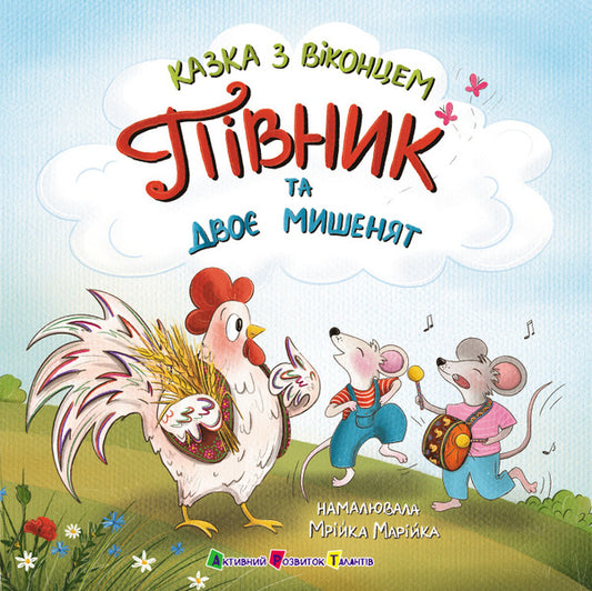 Rooster And Two Mice / Півник та двоє мишенят Ekaterina Lazyrko / Катерина Лазірко 9786170999795-1