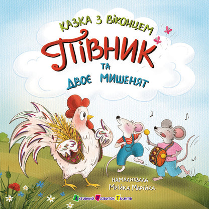 Rooster and two mice / Півник та двоє мишенят Екатерина Лазирко 978-617-09-9979-5-1