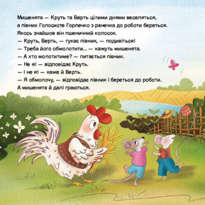 Rooster and two mice / Півник та двоє мишенят Екатерина Лазирко 978-617-09-9979-5-3