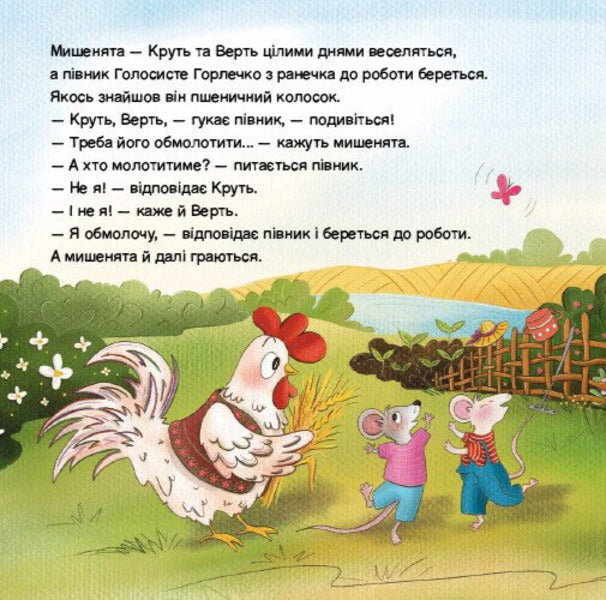 Rooster and two mice / Півник та двоє мишенят Екатерина Лазирко 978-617-09-9979-5-5
