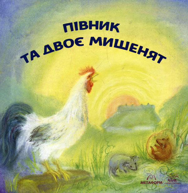 Rooster and two mice / Півник та двоє мишенят  978-966-8838-68-2-1
