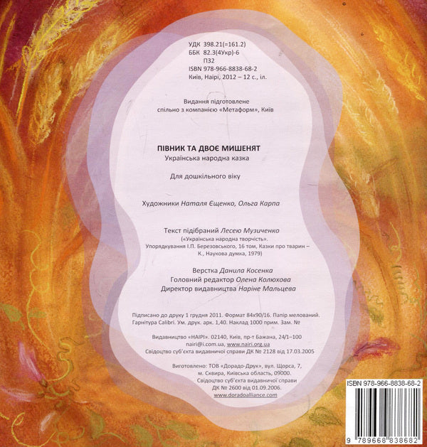 Rooster and two mice / Півник та двоє мишенят  978-966-8838-68-2-2