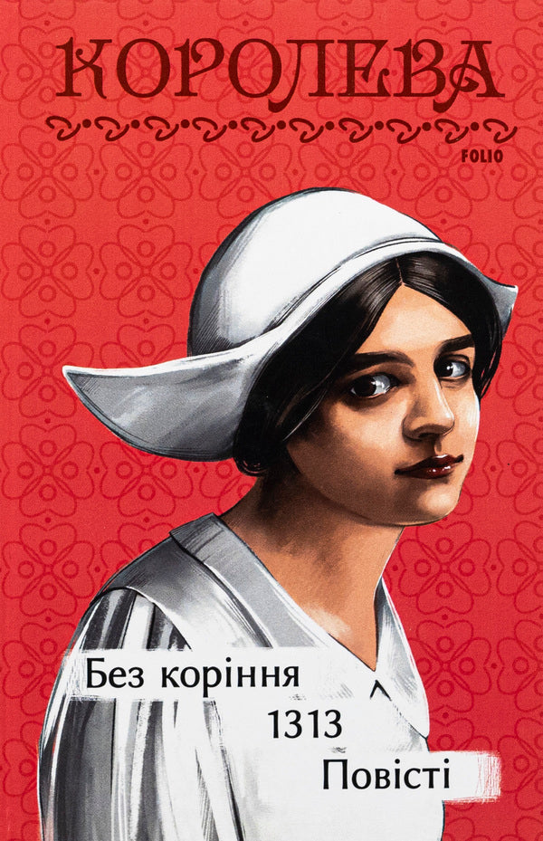 Rootless. 1313. Stories / Без коріння. 1313. Повісті Наталена Королева 978-617-551-729-1-1