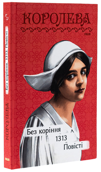 Rootless. 1313. Stories / Без коріння. 1313. Повісті Наталена Королева 978-617-551-729-1-3