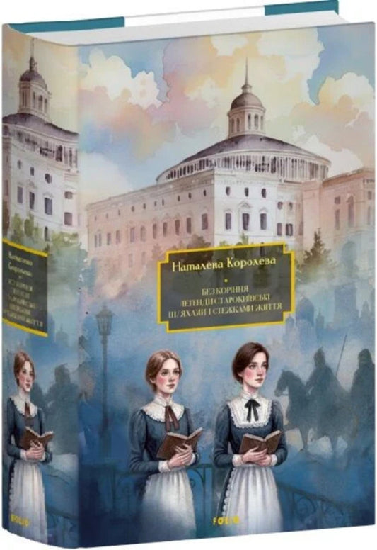 Rootless. Legends Of Old Kyiv. Paths And Paths Of Life - Без корння. Легенди старокивськ. Шляхами  стежками життя Natalena Koroleva - Наталена Королева 9786178508616-1