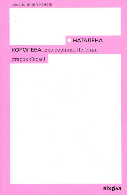 Rootless. Legends of Old Kyiv / Без коріння. Леґенди старокиївські Наталена Королева 978-617-8782-42-9-1