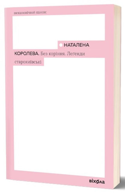 Rootless Legends Of Old Kyiv - Без корння Леенди старокивськ Natalena Koroleva - Наталена Королева 9786178782429-1