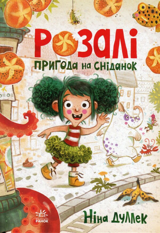 Rosalie. Adventure for breakfast / Розалі. Пригода на сніданок Нина Дуллек 978-617-09-8277-3-1