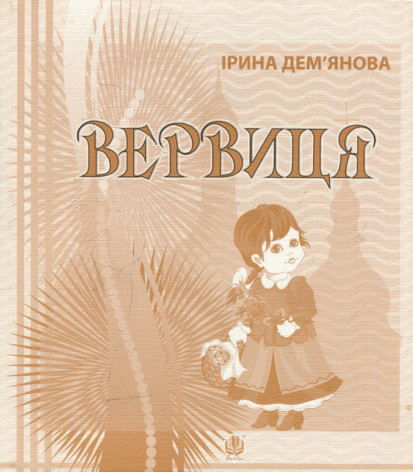 Rosary Calendar Of Celebrations In Poems, Stories, Riddles - Вервиця Календарик святкувань у вршах, оповдках, загадках Irina Demyanova - рина Демянова 9789661033435-1