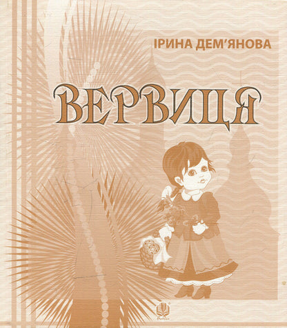 Rosary Calendar Of Celebrations In Poems, Stories, Riddles - Вервиця Календарик святкувань у вршах, оповдках, загадках Irina Demyanova - рина Демянова 9789661033435-1