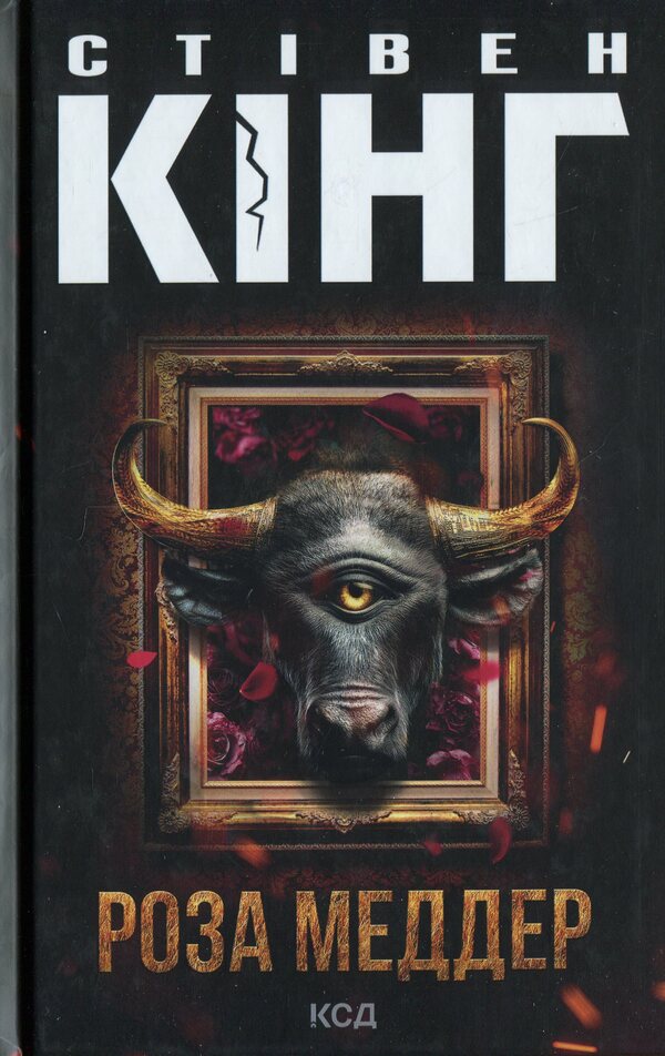 Rose Medder / Роза Меддер Стивен Кинг 978-617-15-1422-5-1