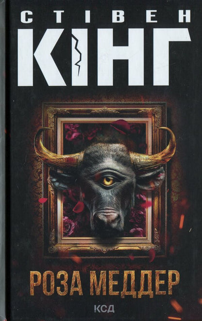 Rose Medder / Роза Меддер Стивен Кинг 978-617-15-1422-5-1