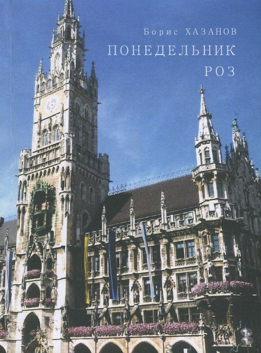 Rose Monday. Literary Biography Project / Понедельник роз. Проект литературной биографии Борис Хазанов 978-617-7390-63-2-1