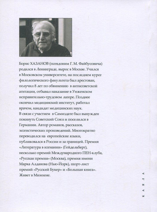 Rose Monday. Literary Biography Project / Понедельник роз. Проект литературной биографии Борис Хазанов 978-617-7390-63-2-2
