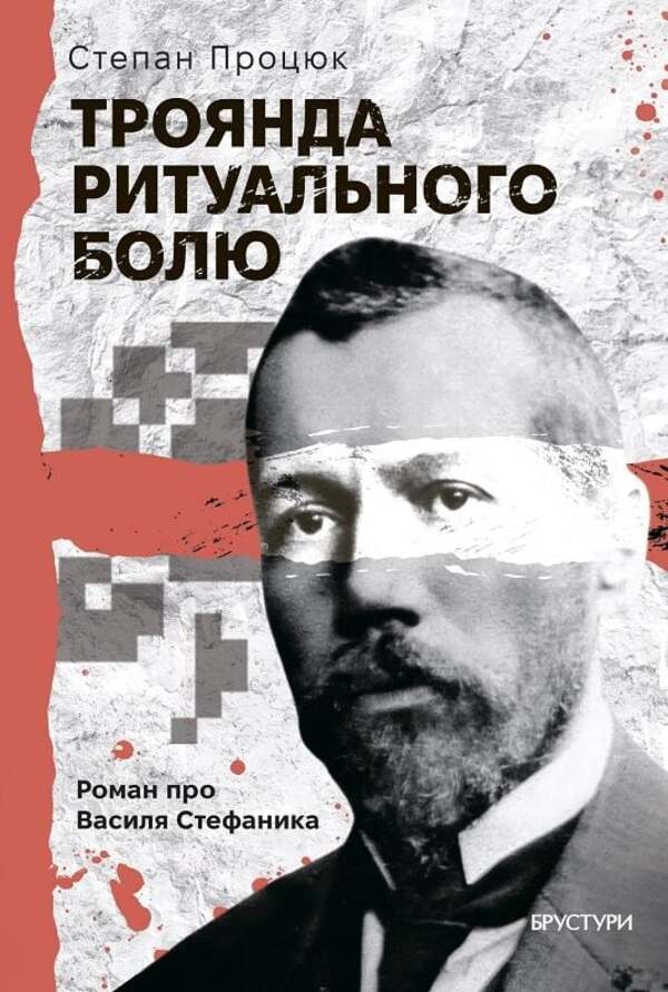 Rose Of Ritual Pain. A Novel About Vasyl Stefanyk / Троянда ритуального болю. Роман про Василя Стефаника Stepan Protsyuk / Степан Процюк 9786178561031-1