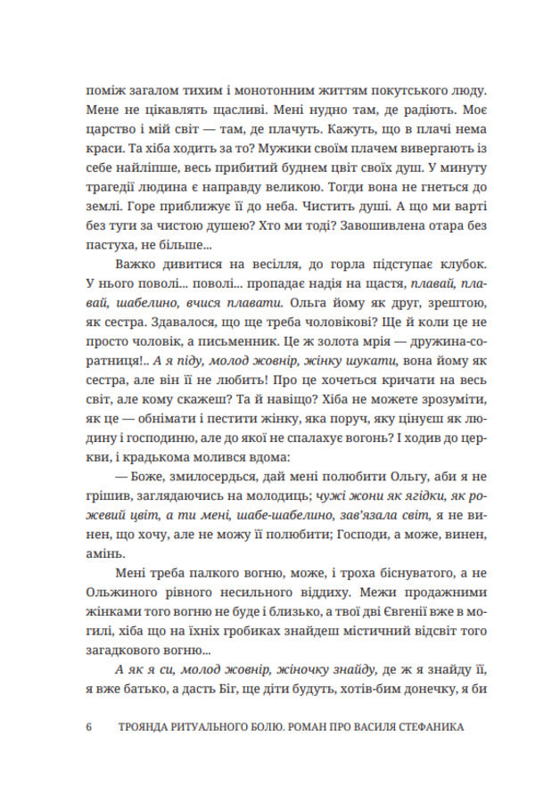 Rose Of Ritual Pain. A Novel About Vasyl Stefanyk / Троянда ритуального болю. Роман про Василя Стефаника Stepan Protsyuk / Степан Процюк 9786178561031-3