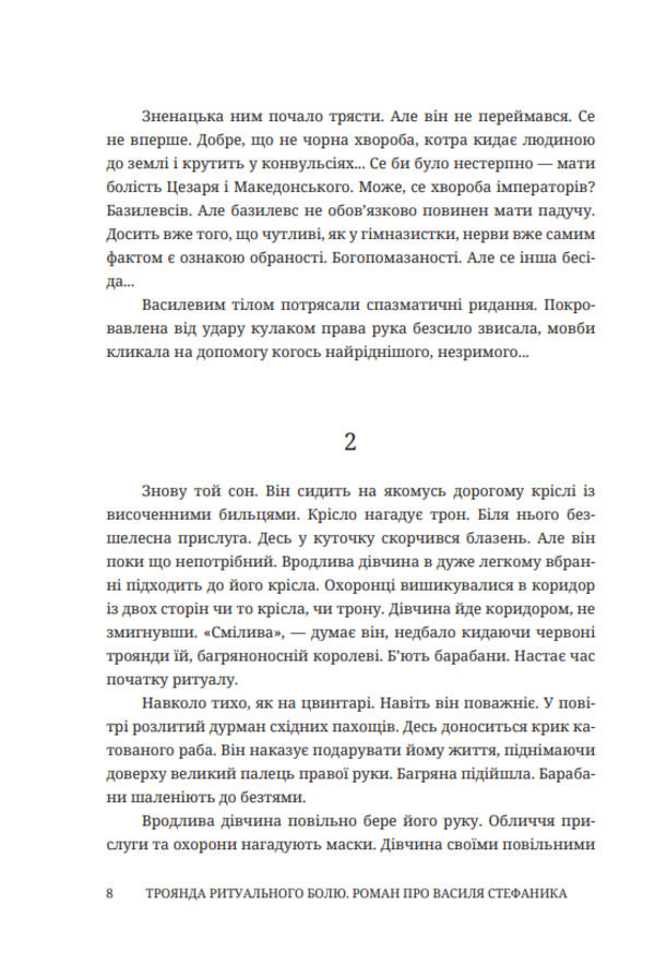 Rose Of Ritual Pain. A Novel About Vasyl Stefanyk / Троянда ритуального болю. Роман про Василя Стефаника Stepan Protsyuk / Степан Процюк 9786178561031-5
