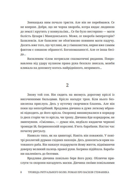 Rose Of Ritual Pain. A Novel About Vasyl Stefanyk / Троянда ритуального болю. Роман про Василя Стефаника Stepan Protsyuk / Степан Процюк 9786178561031-5