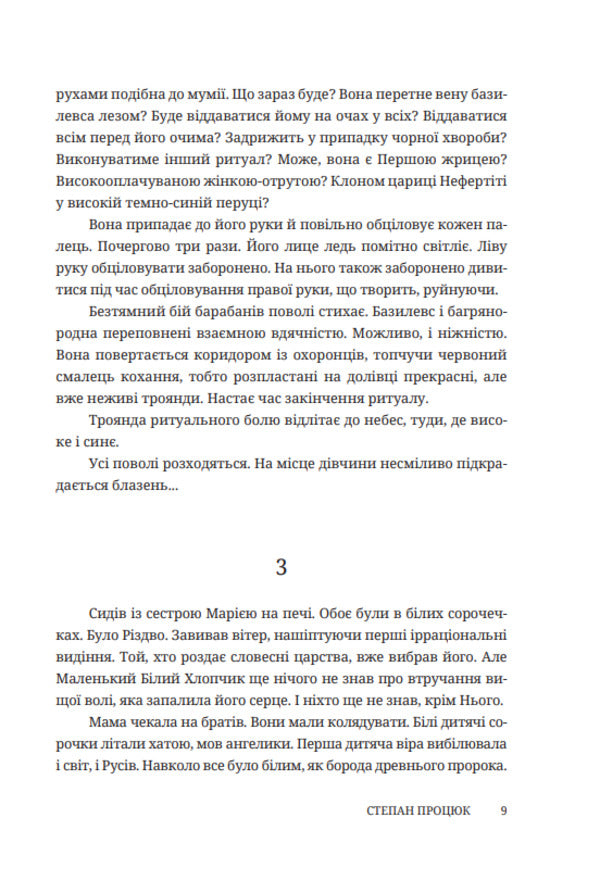 Rose Of Ritual Pain. A Novel About Vasyl Stefanyk / Троянда ритуального болю. Роман про Василя Стефаника Stepan Protsyuk / Степан Процюк 9786178561031-6