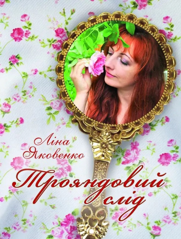 Rose Trace / Трояндовий слід Lina Yakovenko / Ліна Яковенко 9786178484514-1
